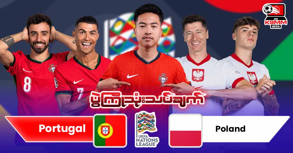 𝐏𝐨𝐫𝐭𝐮𝐠𝐚𝐥  𝐕𝐬   𝐏𝐨𝐥𝐚𝐧𝐝  ( ပွဲကြိုသုံးသပ်ချက် )⚽